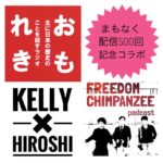 FREEDOM CHIMPANZEE  Podcast / フリーダムチンパンジー ポッドキャスト